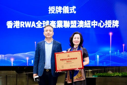 大会在港启幕 香港RWA全球产业联盟正式