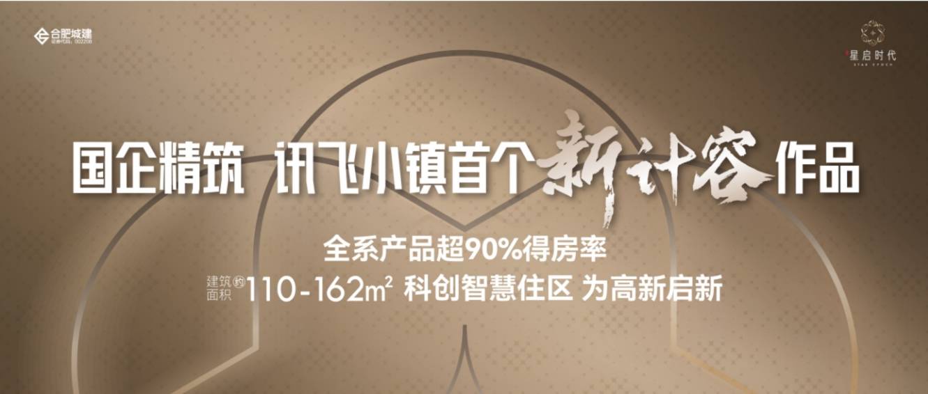 电话号码-【星启时代楼盘详情】联系方式-值得买吗麻将胡了试玩今日发布！合肥城建琥珀星启时代项目(图5)