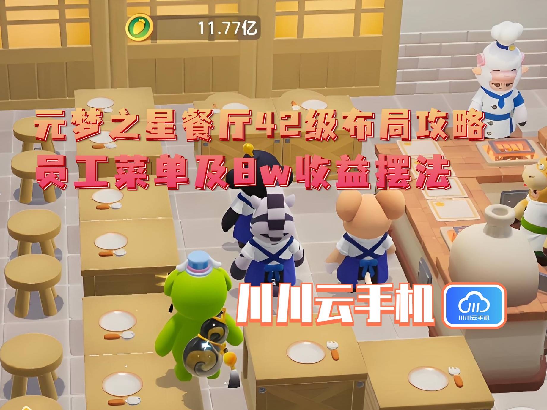 2级布局攻略：员工菜单及8w收益摆法麻将胡了试玩网站免费元梦之星餐厅4(图3)